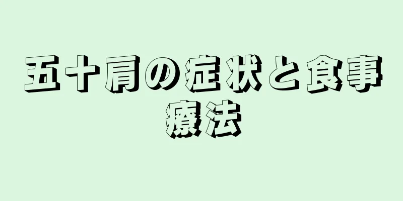 五十肩の症状と食事療法