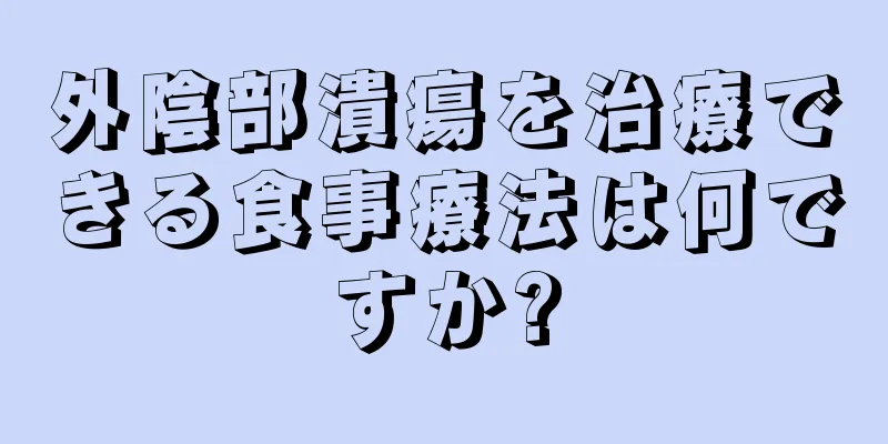 外陰部潰瘍を治療できる食事療法は何ですか?