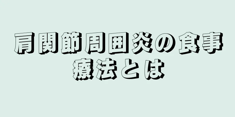 肩関節周囲炎の食事療法とは