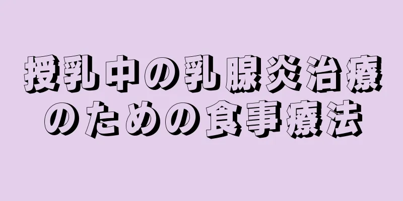 授乳中の乳腺炎治療のための食事療法