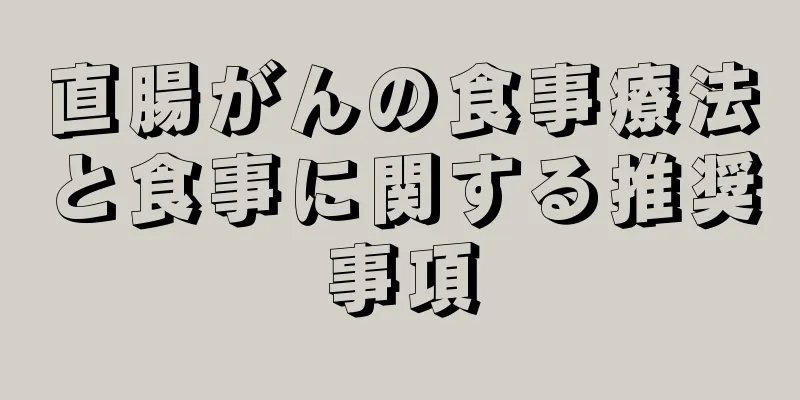 直腸がんの食事療法と食事に関する推奨事項