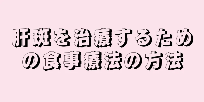 肝斑を治療するための食事療法の方法