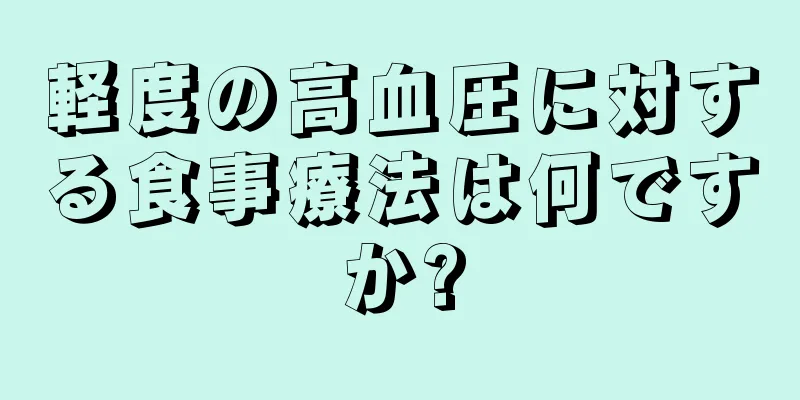 軽度の高血圧に対する食事療法は何ですか?