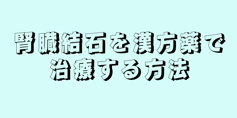 腎臓結石を漢方薬で治療する方法