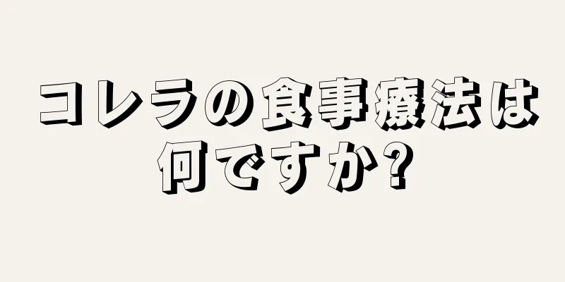 コレラの食事療法は何ですか?