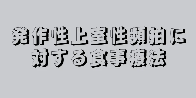 発作性上室性頻拍に対する食事療法