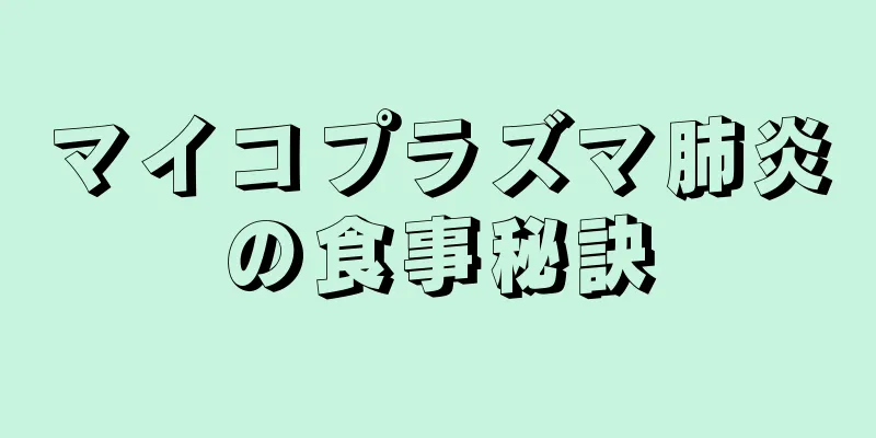 マイコプラズマ肺炎の食事秘訣