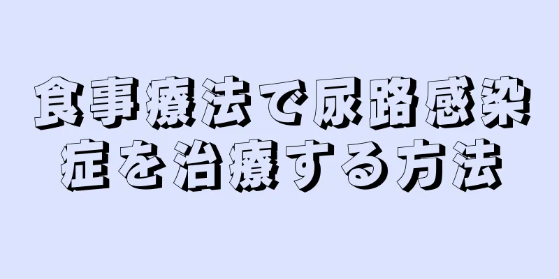 食事療法で尿路感染症を治療する方法
