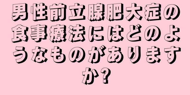 男性前立腺肥大症の食事療法にはどのようなものがありますか?