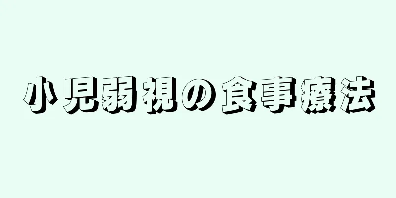 小児弱視の食事療法