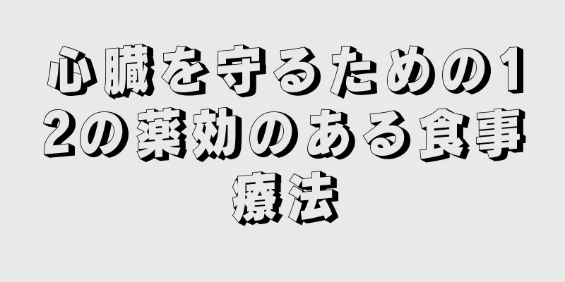 心臓を守るための12の薬効のある食事療法