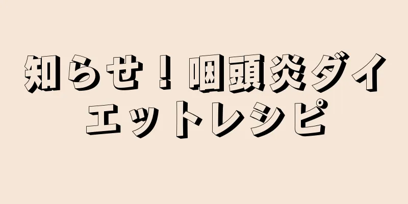 知らせ！咽頭炎ダイエットレシピ