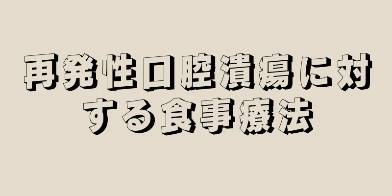 再発性口腔潰瘍に対する食事療法