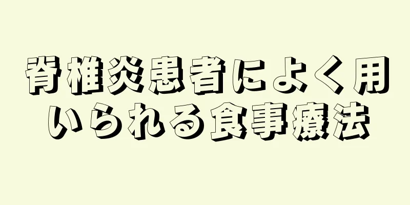 脊椎炎患者によく用いられる食事療法