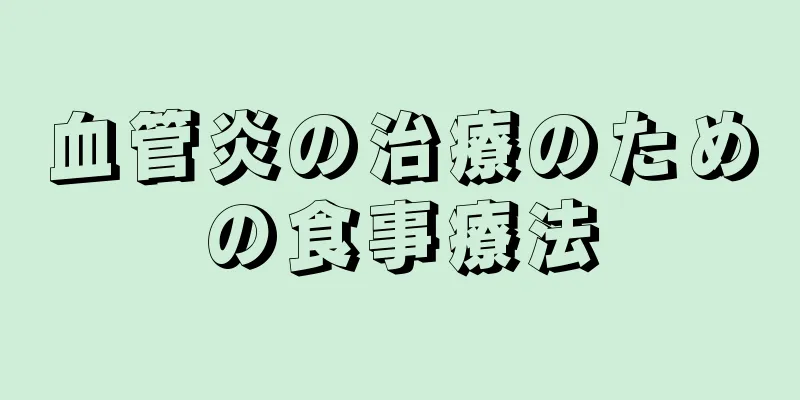 血管炎の治療のための食事療法