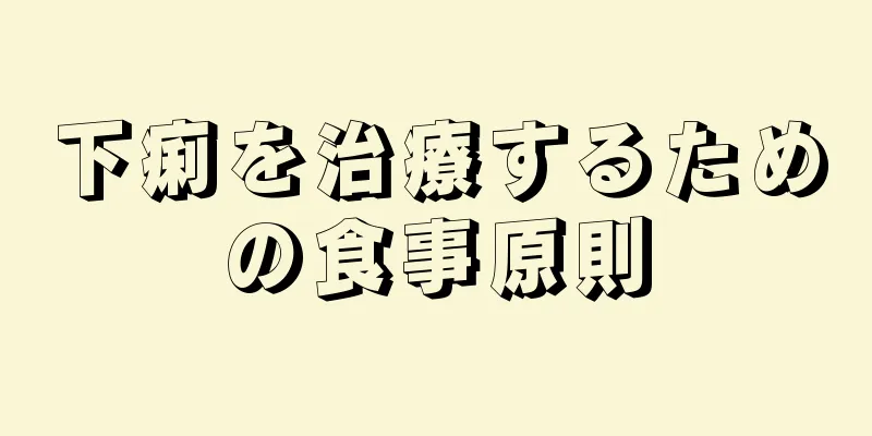 下痢を治療するための食事原則