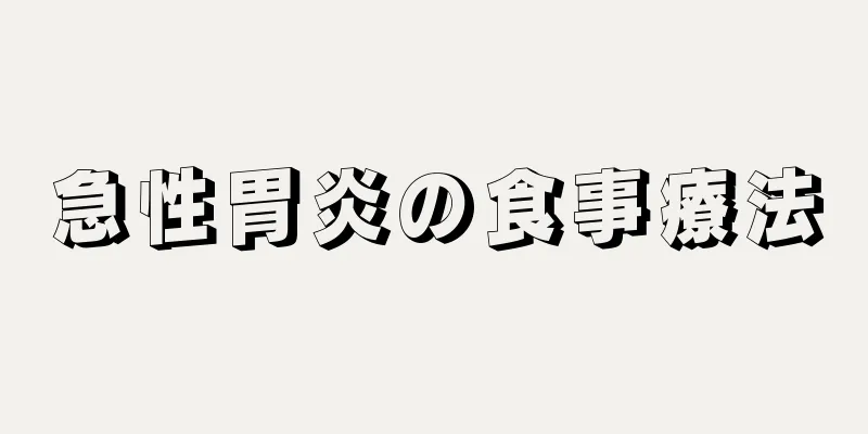 急性胃炎の食事療法