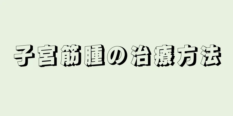 子宮筋腫の治療方法