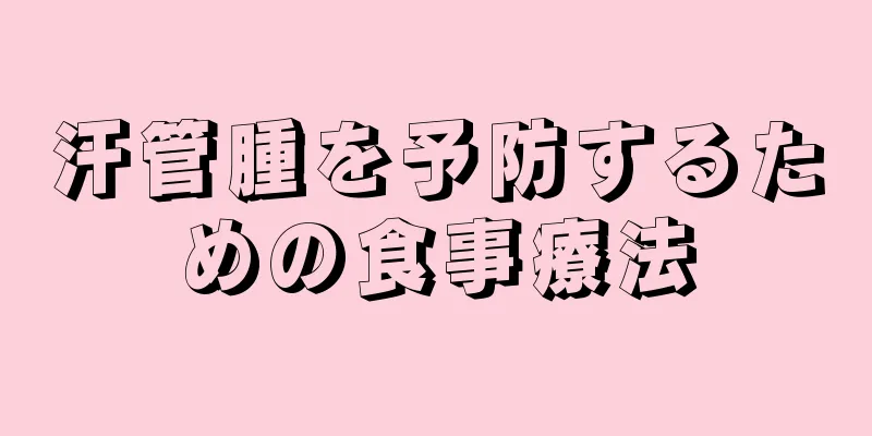 汗管腫を予防するための食事療法