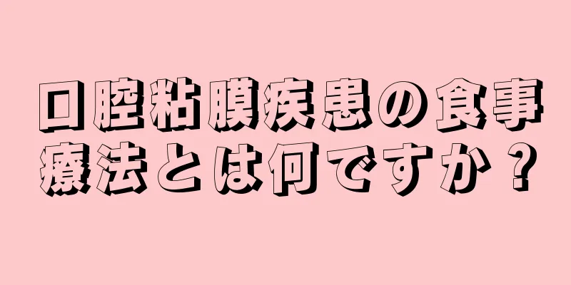 口腔粘膜疾患の食事療法とは何ですか？