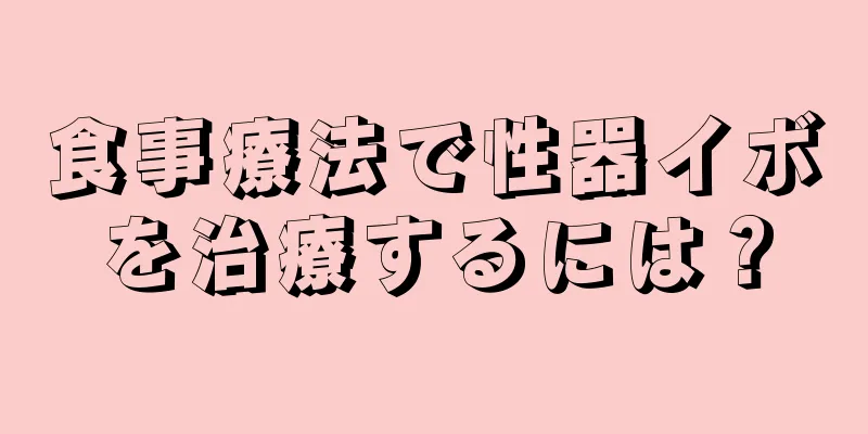 食事療法で性器イボを治療するには？