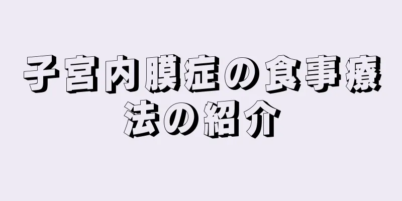 子宮内膜症の食事療法の紹介