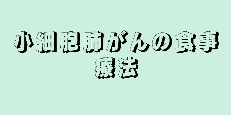 小細胞肺がんの食事療法