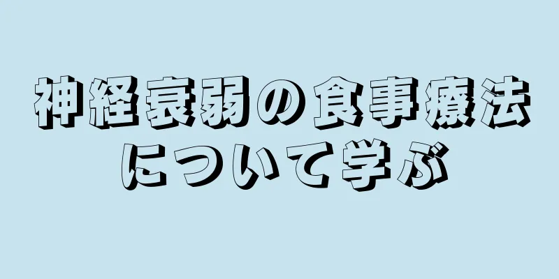 神経衰弱の食事療法について学ぶ