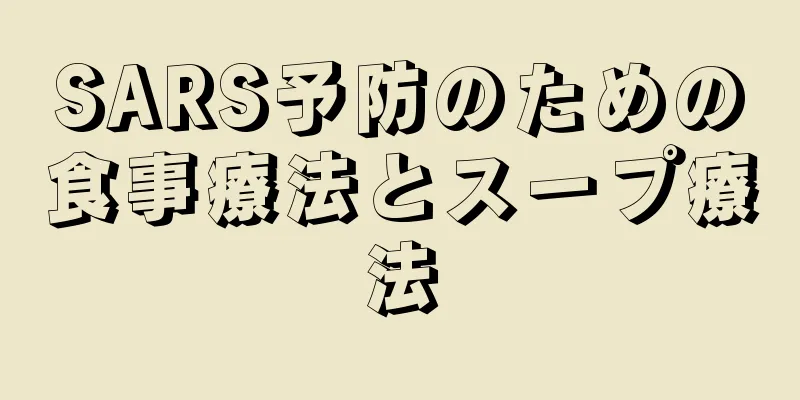 SARS予防のための食事療法とスープ療法