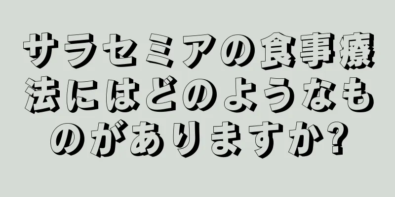 サラセミアの食事療法にはどのようなものがありますか?