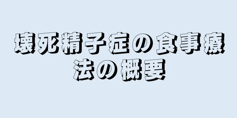 壊死精子症の食事療法の概要