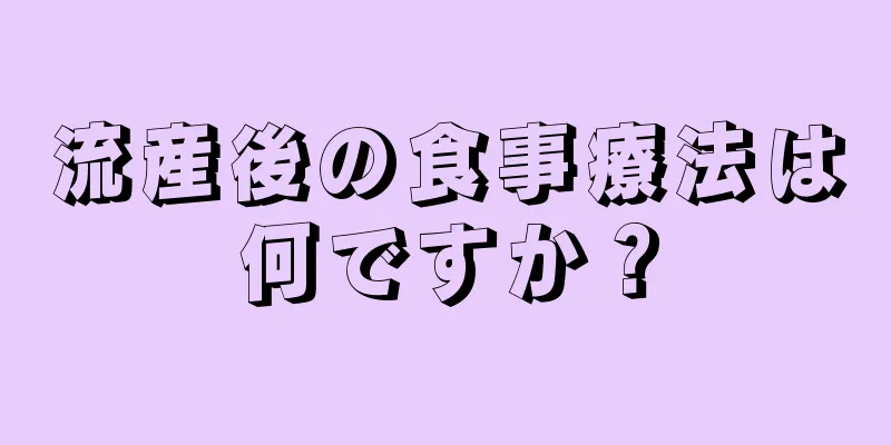 流産後の食事療法は何ですか？