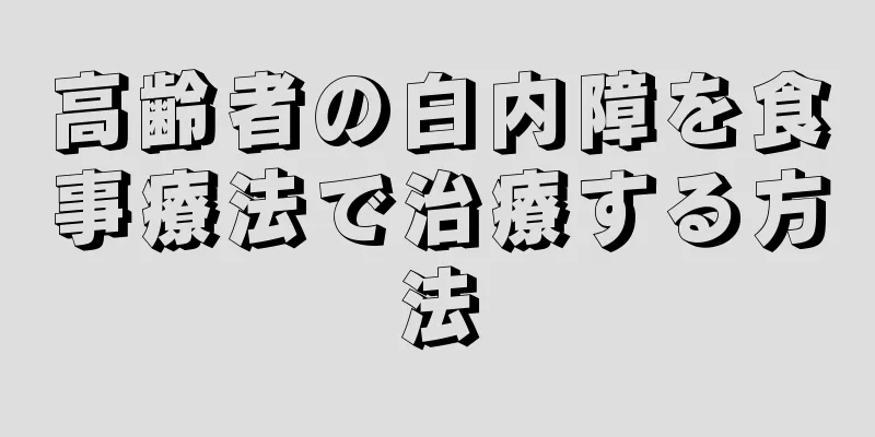 高齢者の白内障を食事療法で治療する方法