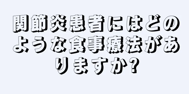 関節炎患者にはどのような食事療法がありますか?