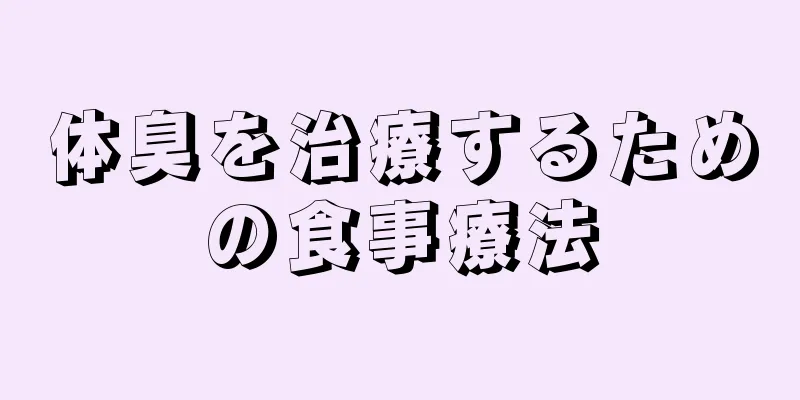 体臭を治療するための食事療法