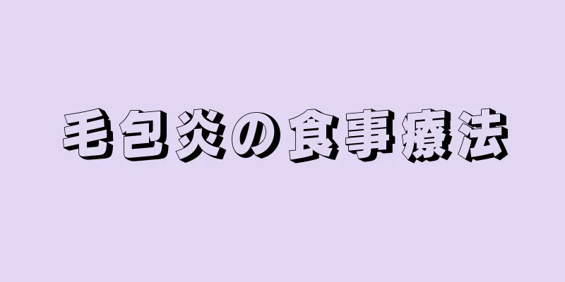 毛包炎の食事療法