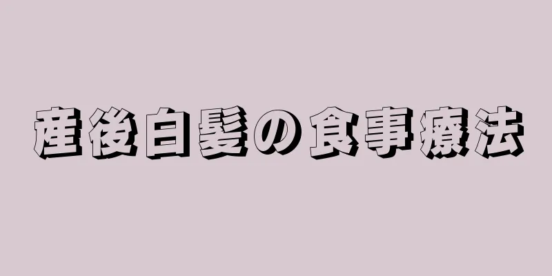 産後白髪の食事療法