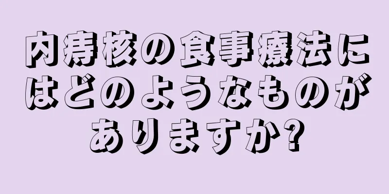 内痔核の食事療法にはどのようなものがありますか?