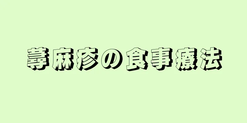 蕁麻疹の食事療法