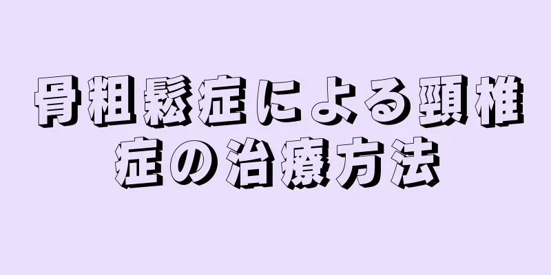 骨粗鬆症による頸椎症の治療方法