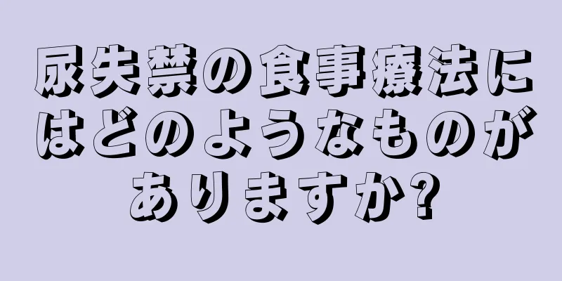 尿失禁の食事療法にはどのようなものがありますか?