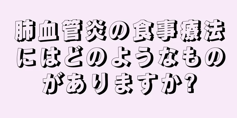 肺血管炎の食事療法にはどのようなものがありますか?