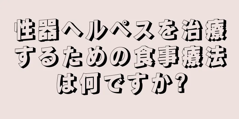 性器ヘルペスを治療するための食事療法は何ですか?