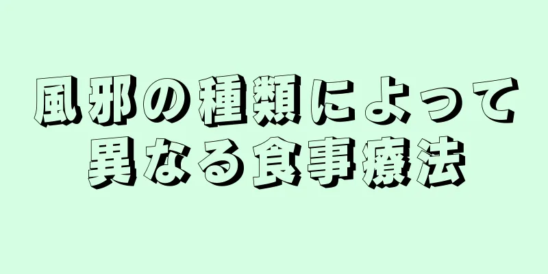 風邪の種類によって異なる食事療法