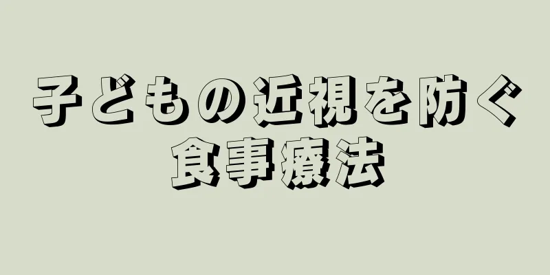 子どもの近視を防ぐ食事療法