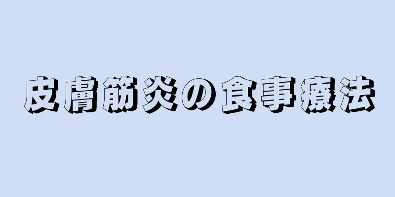 皮膚筋炎の食事療法