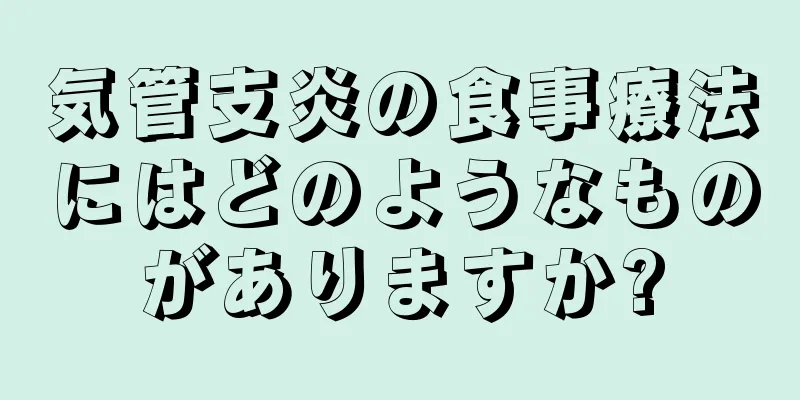 気管支炎の食事療法にはどのようなものがありますか?