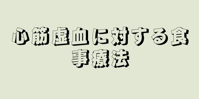 心筋虚血に対する食事療法