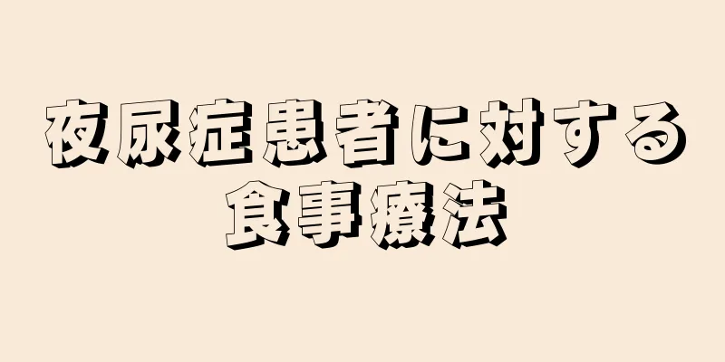 夜尿症患者に対する食事療法