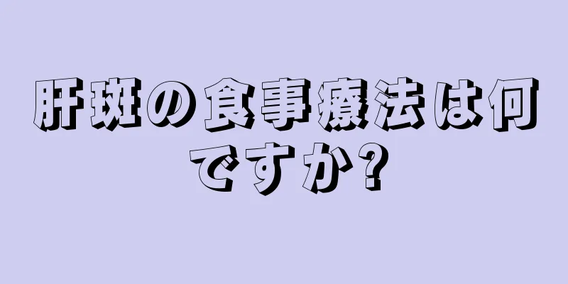 肝斑の食事療法は何ですか?